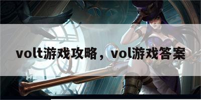 volt游戏攻略，vol游戏答案