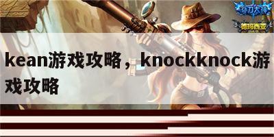 kean游戏攻略，knockknock游戏攻略