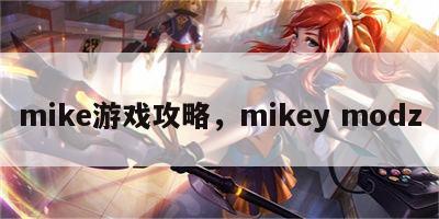 mike游戏攻略，mikey modz