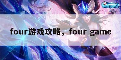 four游戏攻略，four game