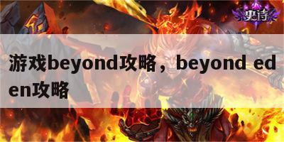 游戏beyond攻略，beyond eden攻略