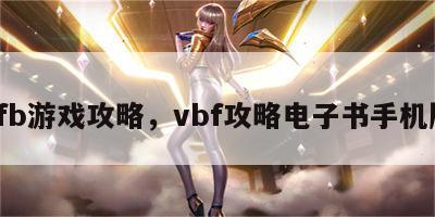 vfb游戏攻略，vbf攻略电子书手机版