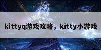 kittyq游戏攻略，kitty小游戏