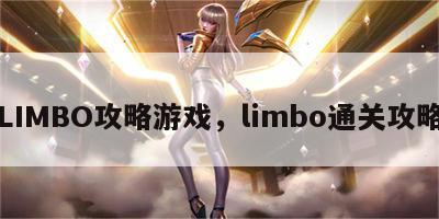 LIMBO攻略游戏，limbo通关攻略