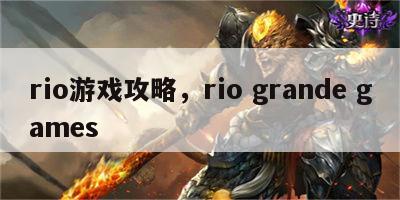 rio游戏攻略，rio grande games