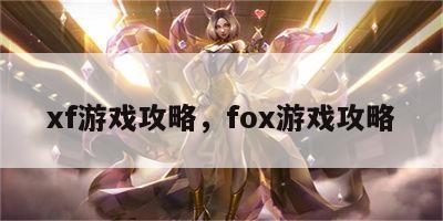 xf游戏攻略，fox游戏攻略