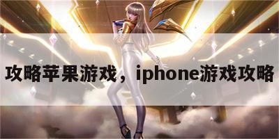 攻略苹果游戏，iphone游戏攻略