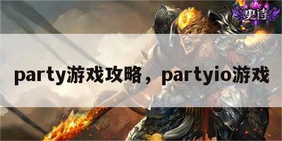 party游戏攻略，partyio游戏