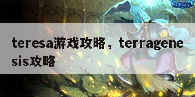 teresa游戏攻略，terragenesis攻略