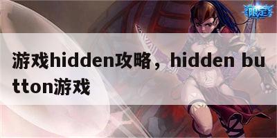 游戏hidden攻略，hidden button游戏