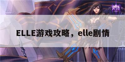 ELLE游戏攻略，elle剧情