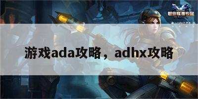 游戏ada攻略，adhx攻略