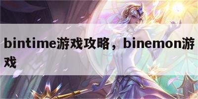 bintime游戏攻略，binemon游戏