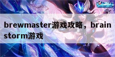 brewmaster游戏攻略，brainstorm游戏