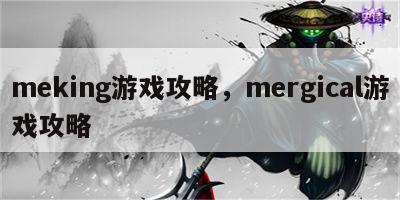 meking游戏攻略，mergical游戏攻略