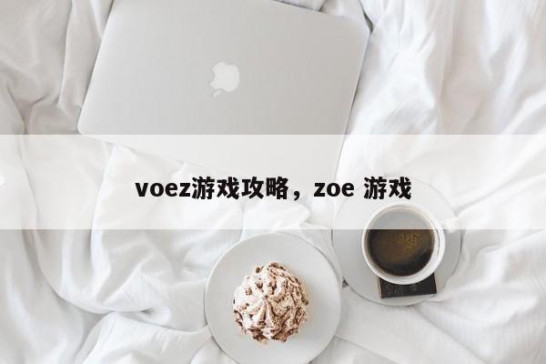 voez游戏攻略，zoe 游戏