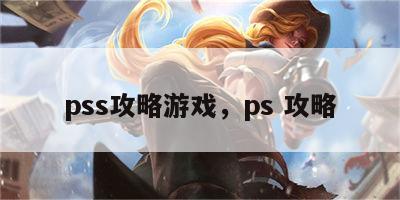 pss攻略游戏，ps 攻略