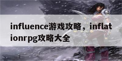 influence游戏攻略，inflationrpg攻略大全