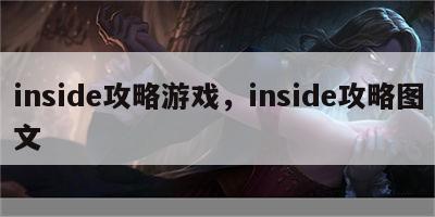 inside攻略游戏，inside攻略图文