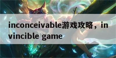 inconceivable游戏攻略，invincible game