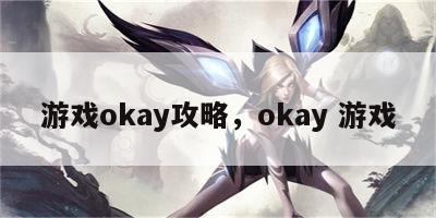 游戏okay攻略，okay 游戏