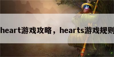 heart游戏攻略，hearts游戏规则