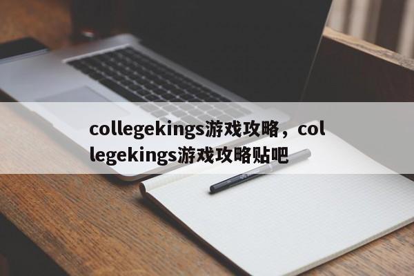 collegekings游戏攻略，collegekings游戏攻略贴吧