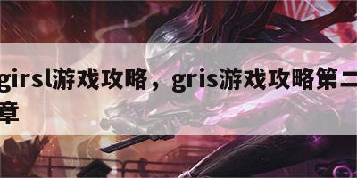 girsl游戏攻略，gris游戏攻略第二章