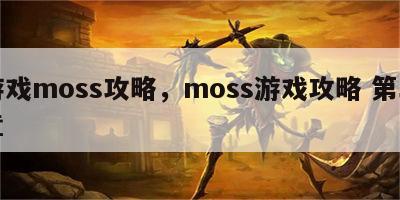 游戏moss攻略，moss游戏攻略 第二章