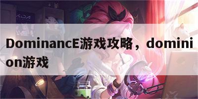 DominancE游戏攻略，dominion游戏