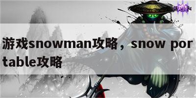 游戏snowman攻略，snow portable攻略