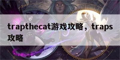 trapthecat游戏攻略，traps攻略