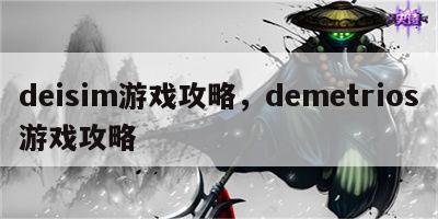 deisim游戏攻略，demetrios游戏攻略