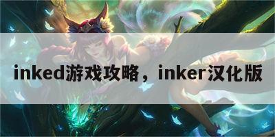 inked游戏攻略，inker汉化版