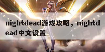 nightdead游戏攻略，nightdead中文设置