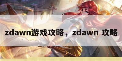 zdawn游戏攻略，zdawn 攻略