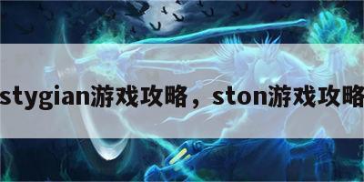 stygian游戏攻略，ston游戏攻略