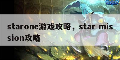 starone游戏攻略，star mission攻略