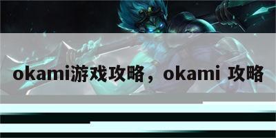 okami游戏攻略，okami 攻略