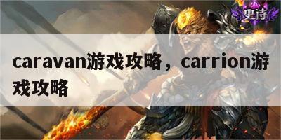 caravan游戏攻略，carrion游戏攻略