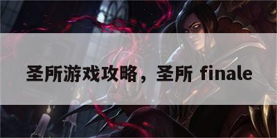 圣所游戏攻略，圣所 finale