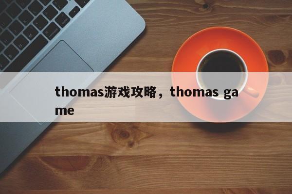 thomas游戏攻略，thomas game