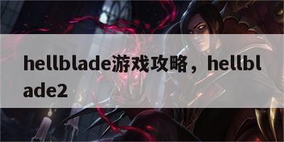 hellblade游戏攻略，hellblade2