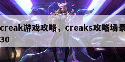 creak游戏攻略，creaks攻略场景30