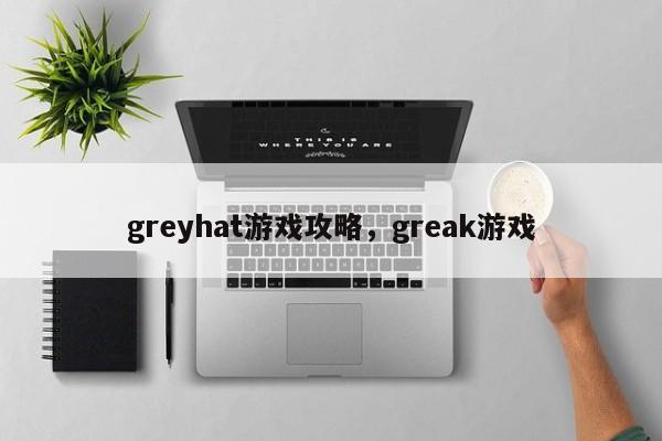 greyhat游戏攻略，greak游戏