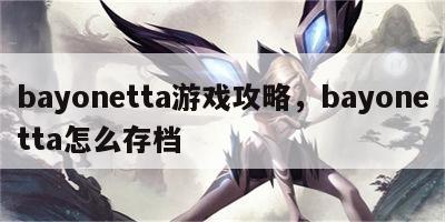 bayonetta游戏攻略，bayonetta怎么存档