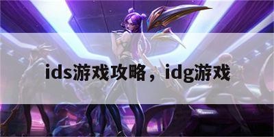 ids游戏攻略，idg游戏