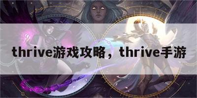 thrive游戏攻略，thrive手游