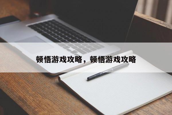 顿悟游戏攻略，顿悟游戏攻略