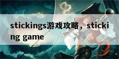 stickings游戏攻略，sticking game